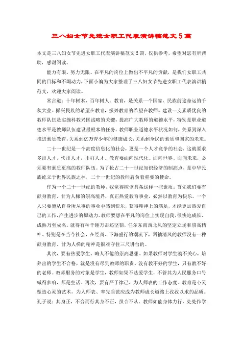 三八妇女节先进女职工代表演讲稿范文5篇