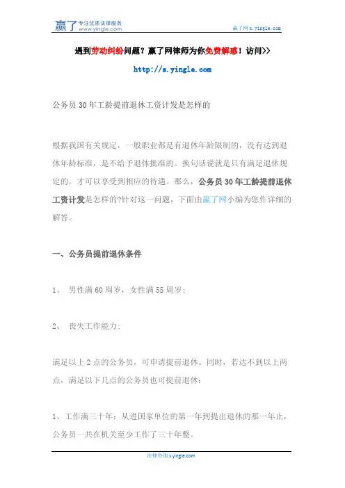 公务员30年工龄提前退休工资计发是怎样的