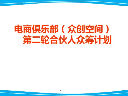 众创空间合伙人众筹商业计划书