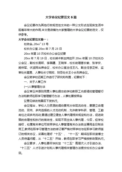 大学会议纪要范文6篇