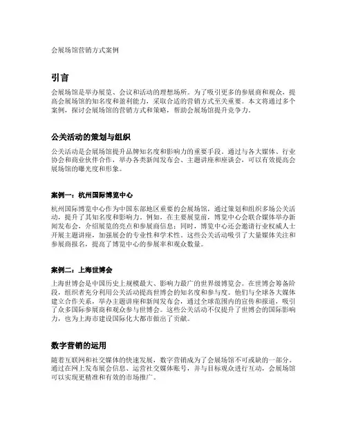 会展场馆营销方式案例
