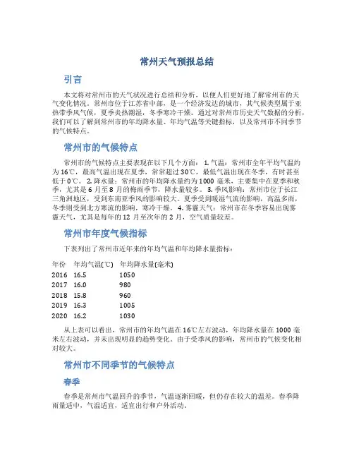 常州天气预报总结