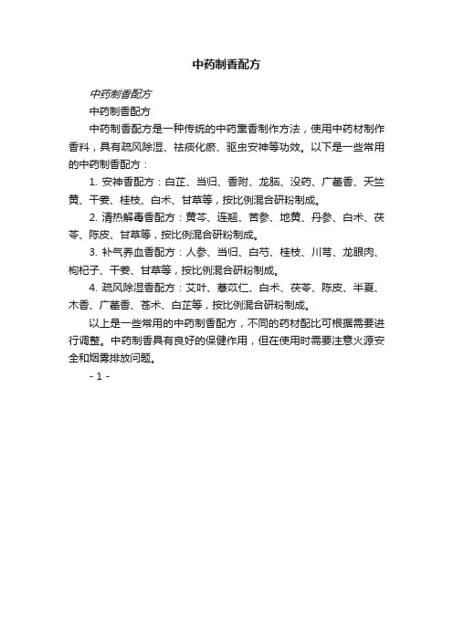 中药制香配方