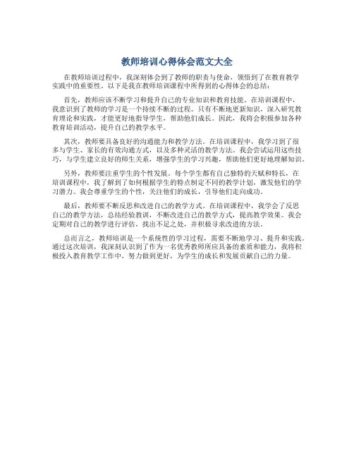 教师培训心得体会范文大全1000字