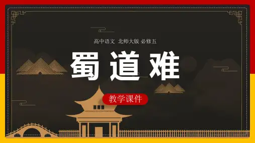 北师大版高中语文必修五蜀道难PPT教学课件