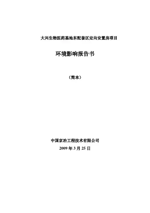 大兴生物医药基地东配套区定向安置房项目