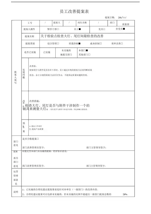员工改善提案标准表格标准模板.doc