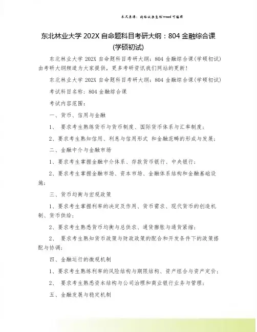 东北林业大学202X自命题科目考研大纲：804金融综合课(学硕初试)