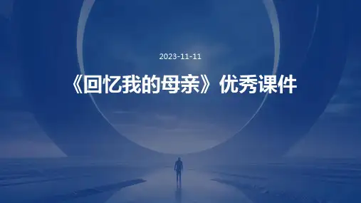 《回忆我的母亲》优秀课件
