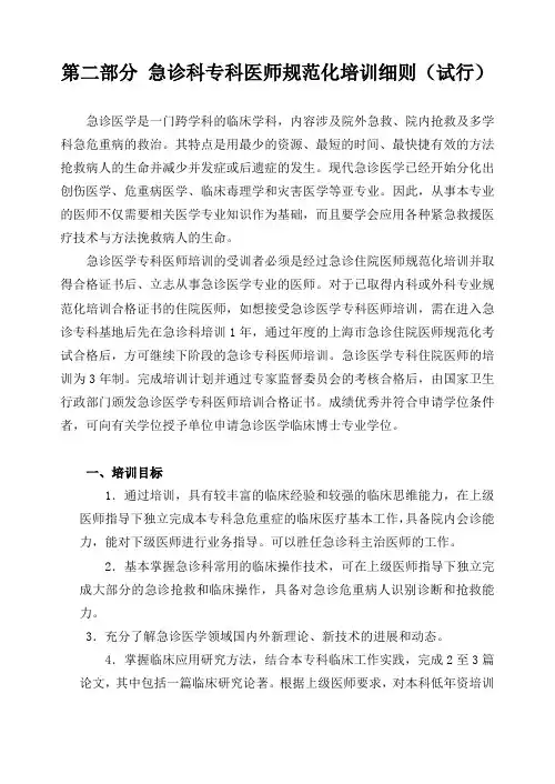 第二部分急诊科专科医师规范化培训细则(试行)