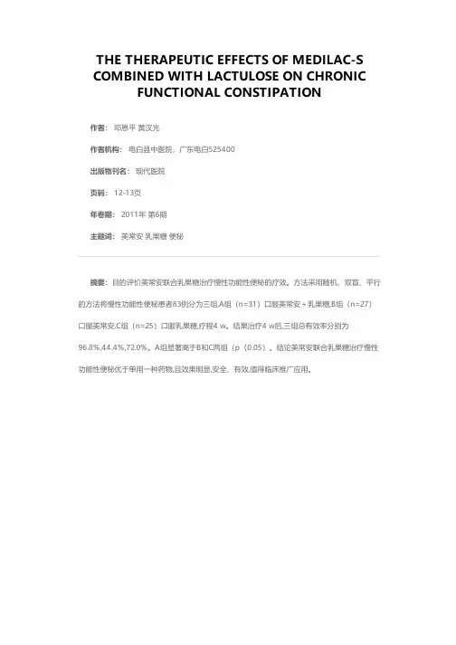 美常安联合乳果糖治疗慢性功能性便秘的疗效观察
