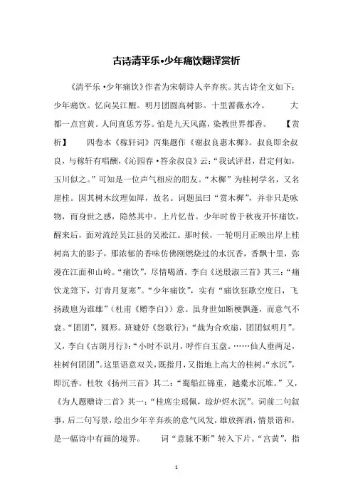 古诗清平乐·少年痛饮翻译赏析