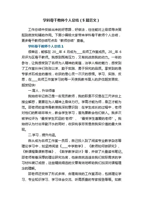 学科骨干教师个人总结（5篇范文）
