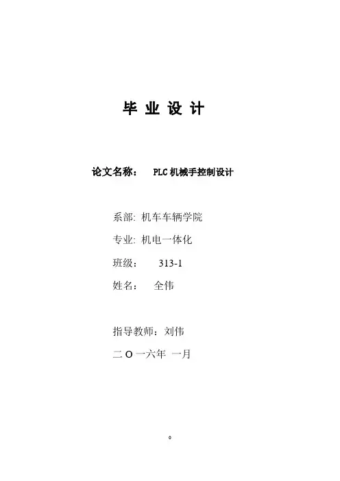 机电一体化毕业论文-PLC机械手控制设计(1)