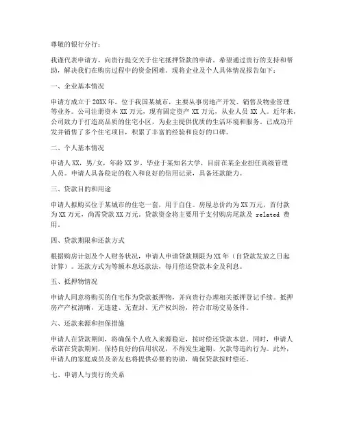 住宅抵押贷款申请书模板