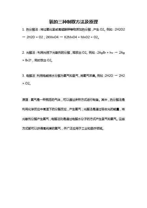 氧的三种制取方法及原理