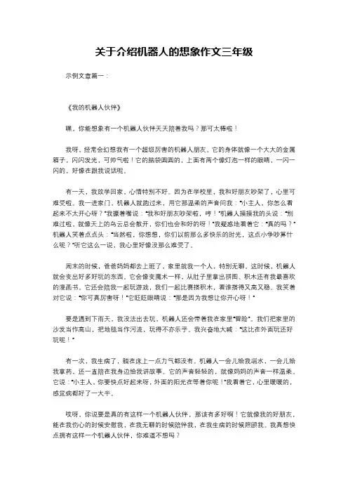 关于介绍机器人的想象作文三年级