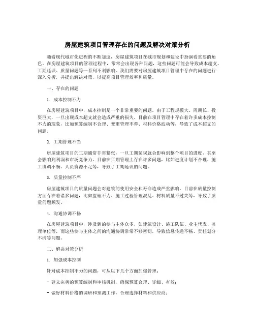 房屋建筑项目管理存在的问题及解决对策分析