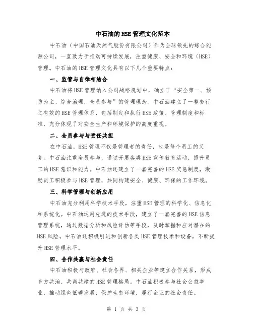 中石油的HSE管理文化范本（2篇）