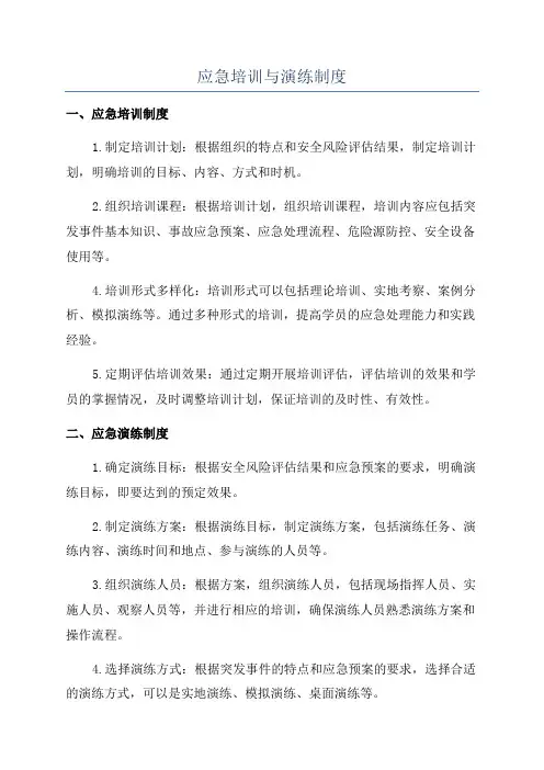 应急培训与演练制度