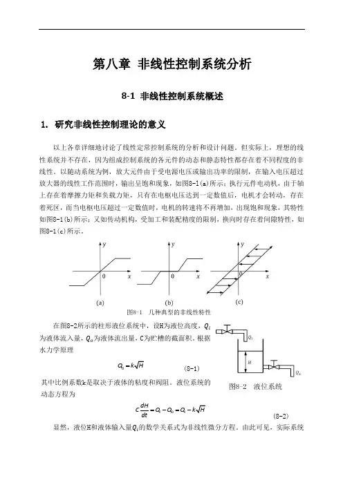 《自动控制原理》第八章 非线性控制系统分析