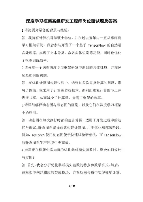 深度学习框架高级研发工程师岗位面试题及答案(经典版)