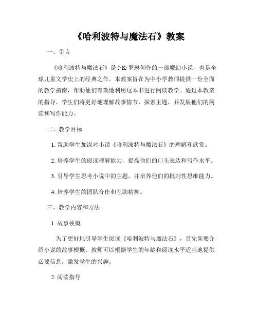 《哈利波特与魔法石》教案