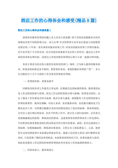 酒店工作的心得体会和感受(精品8篇)