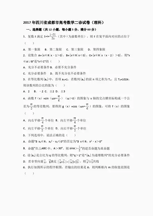 2017年四川省成都市高考数学二诊试卷