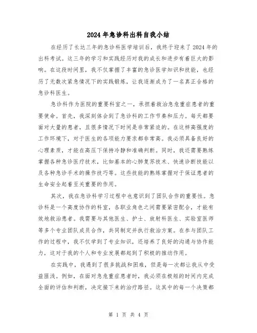 2024年急诊科出科自我小结(2篇)