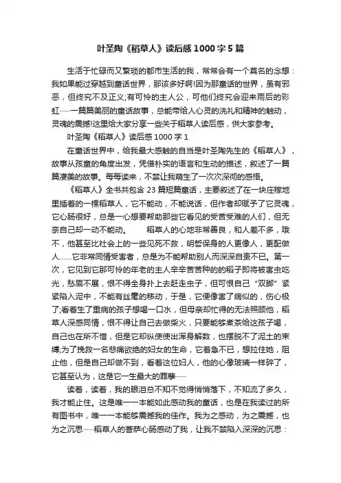叶圣陶《稻草人》读后感1000字5篇