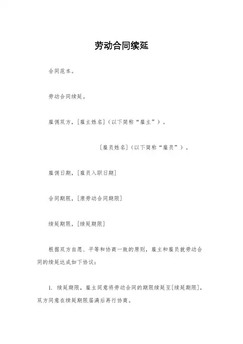 劳动合同续延