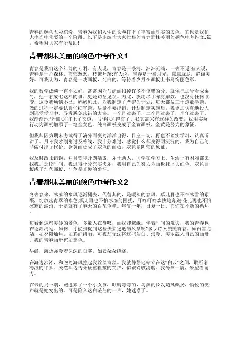 青春的颜色五彩缤纷,青春为我们人生的长卷打下了丰富而厚实的底色,它也是我们人生当中重要的一