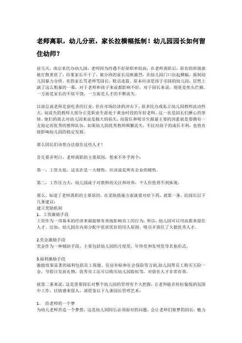老师离职,幼儿分班,家长拉横幅抵制!幼儿园园长如何留住幼师？
