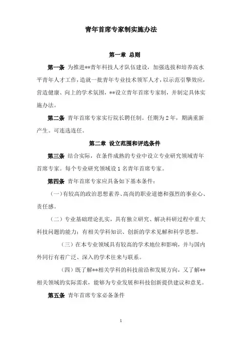 青年首席专家制实施办法