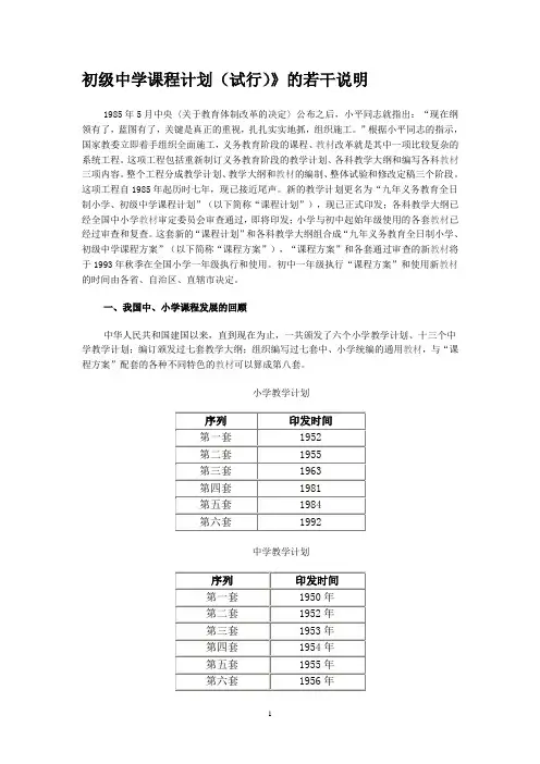 初级中学课程计划(试行)》的若干说明