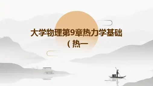 大学物理第9章热力学基础(热一)