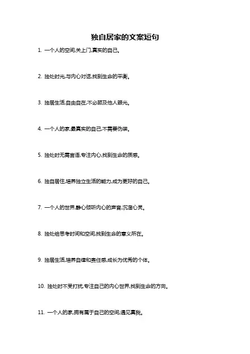 独自居家的文案短句