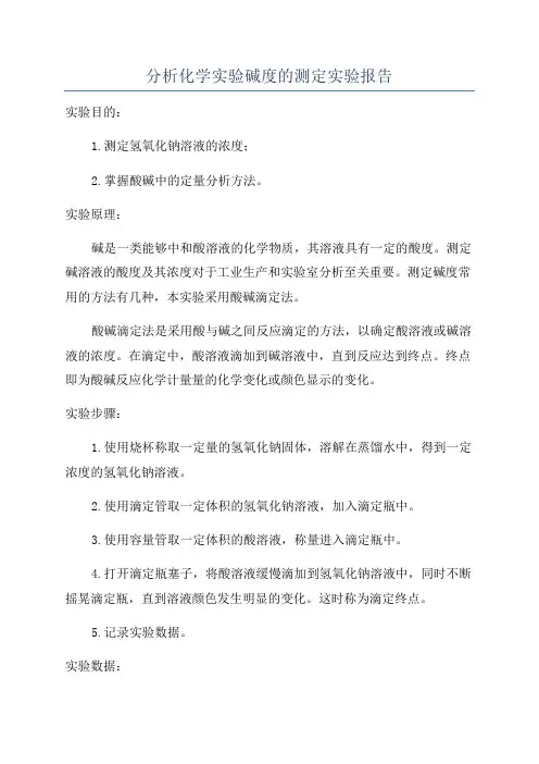 分析化学实验碱度的测定实验报告