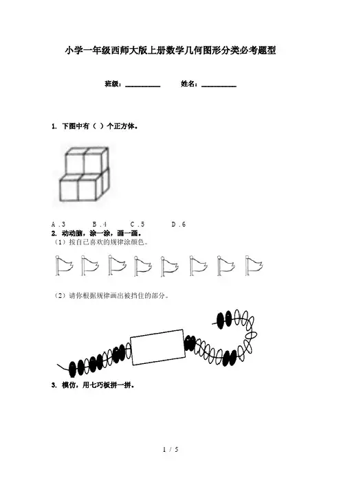 小学一年级西师大版上册数学几何图形分类必考题型