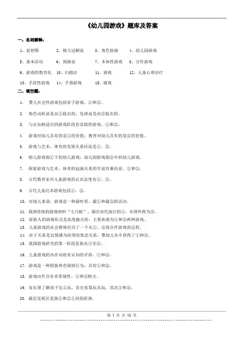 《幼儿园游戏》题库及答案