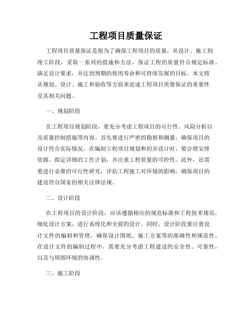 工程项目质量保证