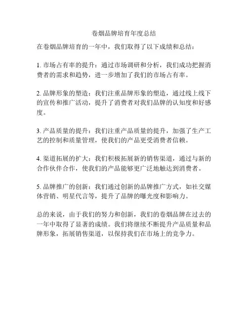 卷烟品牌培育年度总结