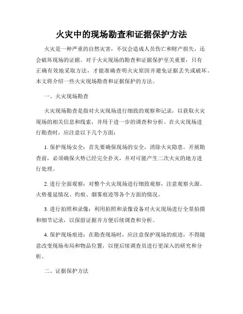 火灾中的现场勘查和证据保护方法