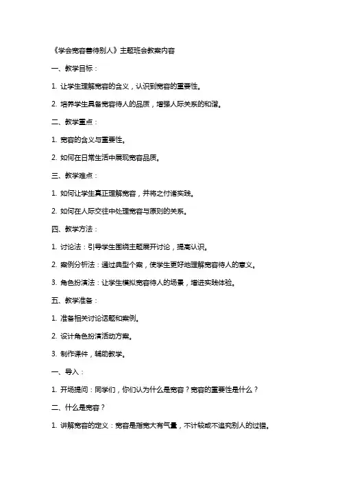 《学会宽容善待别人》主题班会教案内容