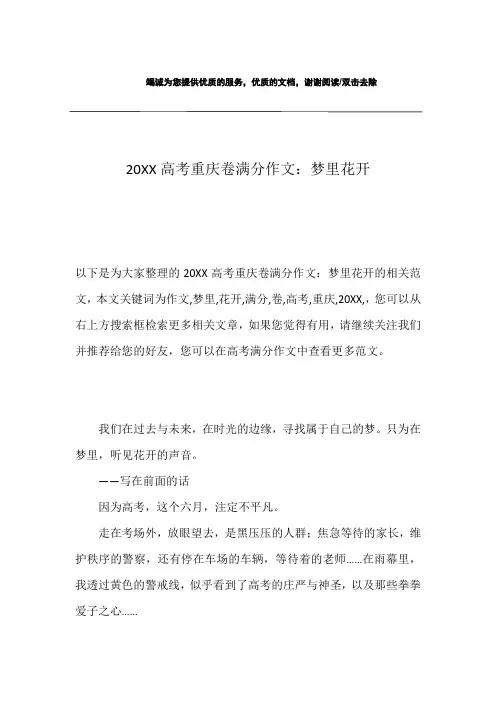 20XX高考重庆卷满分作文：梦里花开