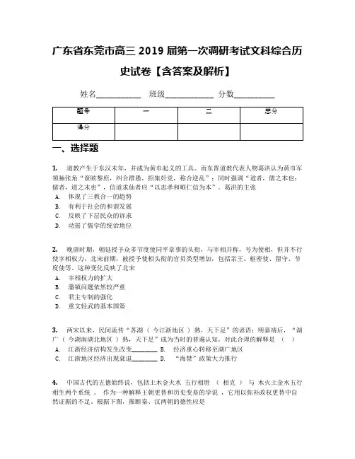 广东省东莞市高三2019届第一次调研考试文科综合历史试卷【含答案及解析】