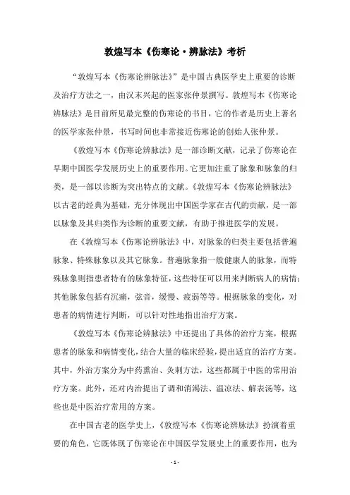 敦煌写本《伤寒论·辨脉法》考析