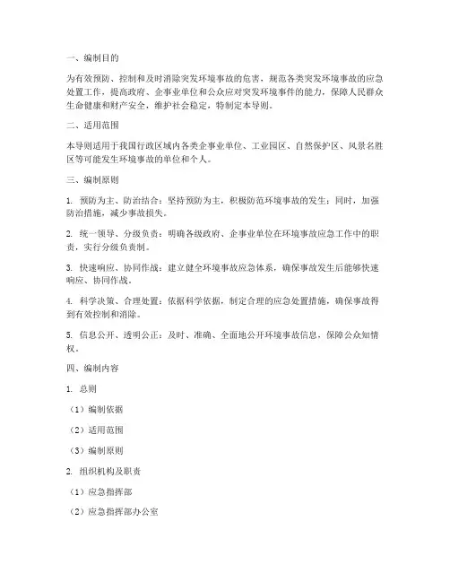 环境事故应急预案编制导则