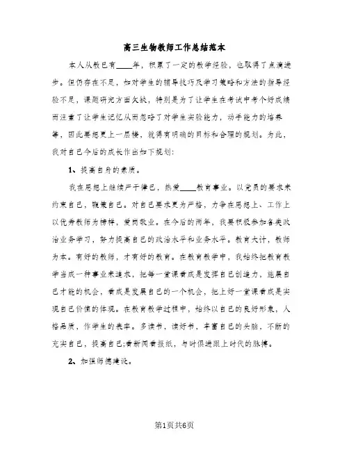 高三生物教师工作总结范本（2篇）